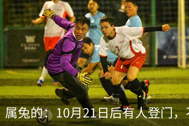属兔的：10月21日后有人登门，不是送礼是拔牙，事业宫遭暗算别慌