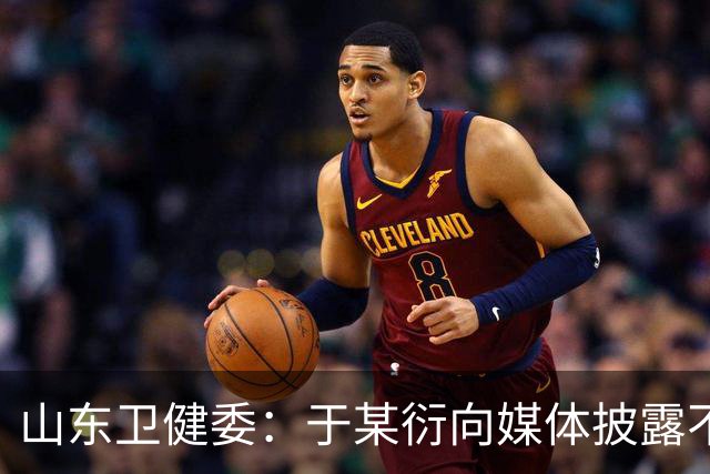 山东卫健委：于某衍向媒体披露不实信息，被吊销医师执业证书