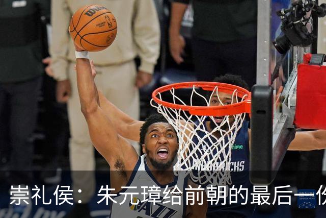 崇礼侯：朱元璋给前朝的最后一份“礼”