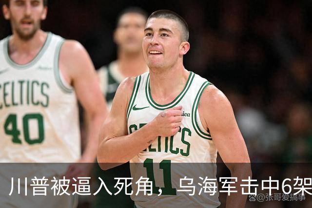 川普被逼入死角，乌海军击中6架苏-34
