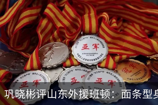 巩晓彬评山东外援班顿：面条型身材，对抗比较差