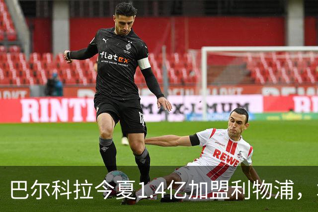 巴尔科拉今夏1.4亿加盟利物浦，本赛季至今各赛事10场0球0助