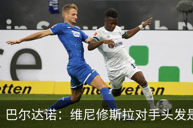 巴尔达诺：维尼修斯拉对手头发是本能反应