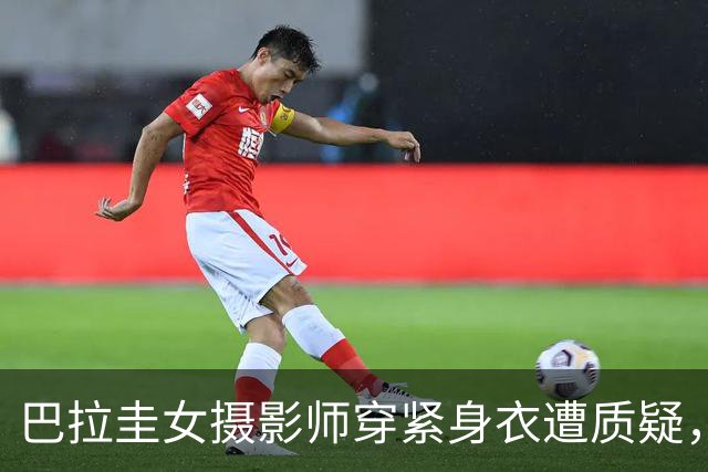 巴拉圭女摄影师穿紧身衣遭质疑，俱乐部道歉并撤销着装规定