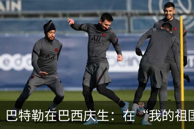 巴特勒在巴西庆生：在“我的祖国”和我的同胞们一起庆祝生日！