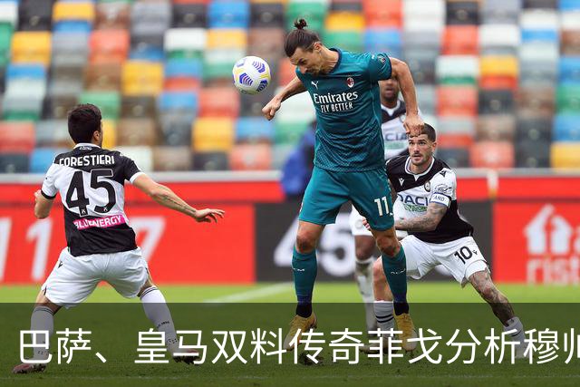 巴萨、皇马双料传奇菲戈分析穆帅的皇马会怎样限制巴萨天才亚马尔