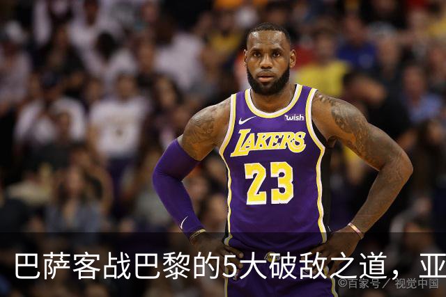 巴萨客战巴黎的5大破敌之道，亚马尔与拉菲尼亚是关键