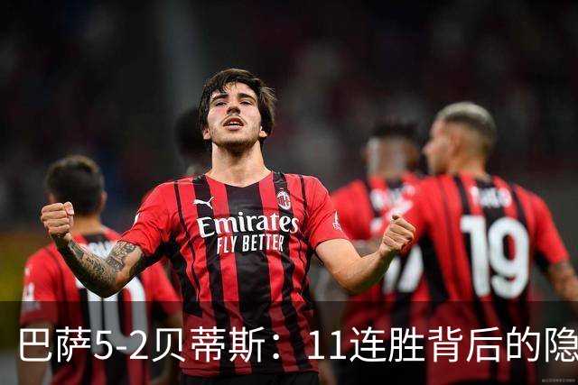 巴萨5-2贝蒂斯：11连胜背后的隐患与欧冠考验