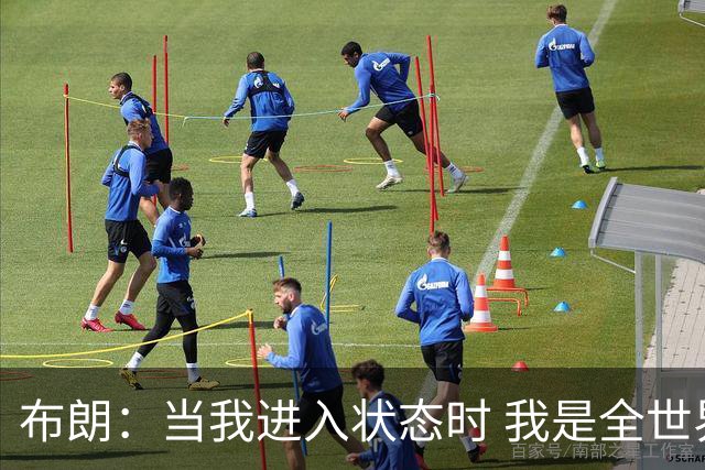 布朗：当我进入状态时 我是全世界最好的球员之一