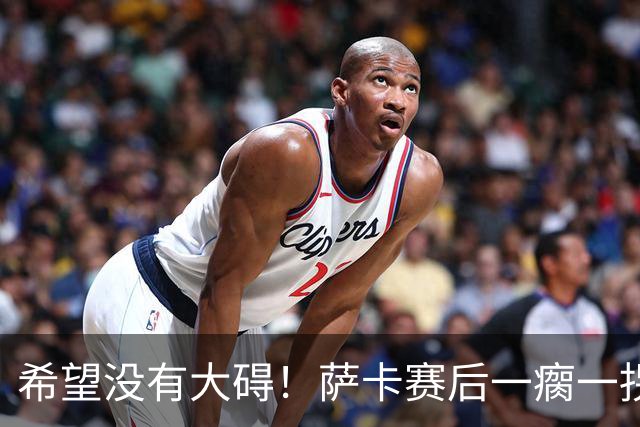 希望没有大碍！萨卡赛后一瘸一拐离开球场