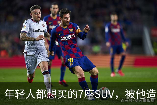年轻人都想买的7座SUV，被他造出来了