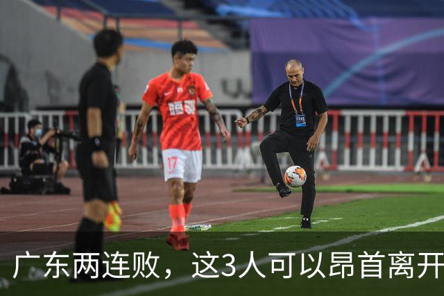 广东两连败，这3人可以昂首离开，双外援出色，胡明轩爆发