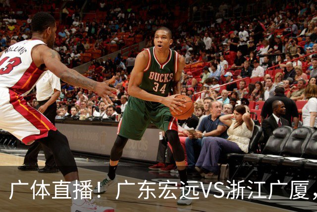 广体直播！广东宏远VS浙江广厦，赛前带来陈老板、胡明轩与徐杰的最新消息