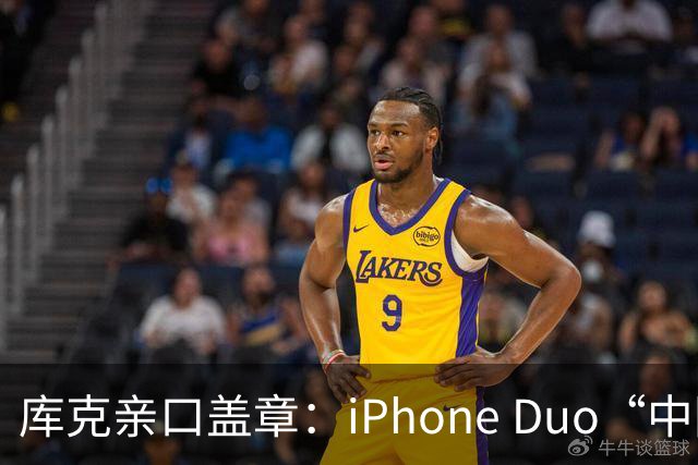库克亲口盖章：iPhone Duo“中国独家制造”！今晚8点预售，200万人预约，但它可能不是给你抢的