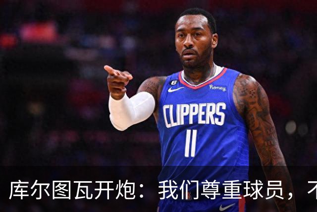 库尔图瓦开炮：我们尊重球员，不像另一边