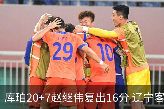 库珀20+7赵继伟复出16分 辽宁客场送宁波6连败