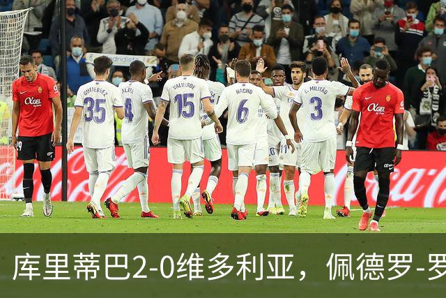 库里蒂巴2-0维多利亚，佩德罗-罗沙建功，廷加锦上添花
