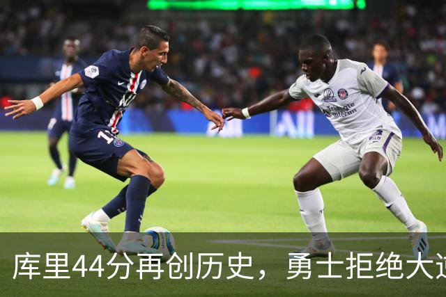库里44分再创历史，勇士拒绝大逆转！11号秀三战83分，库明加尽力了