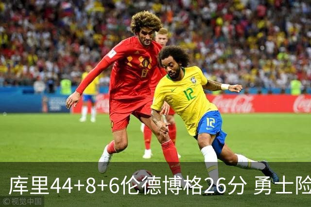 库里44+8+6伦德博格26分 勇士险胜森林狼