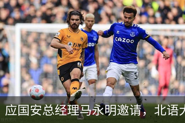 应国安总经理马永明邀请，北语大学校长段鹏赴工体出席活动