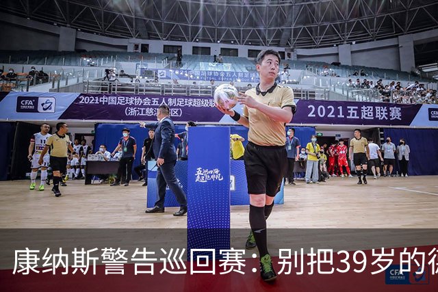康纳斯警告巡回赛：别把39岁的德约科维奇当废人
