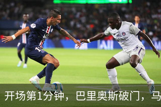 开场第1分钟，巴里奥斯破门，马竞1-0领先曼联