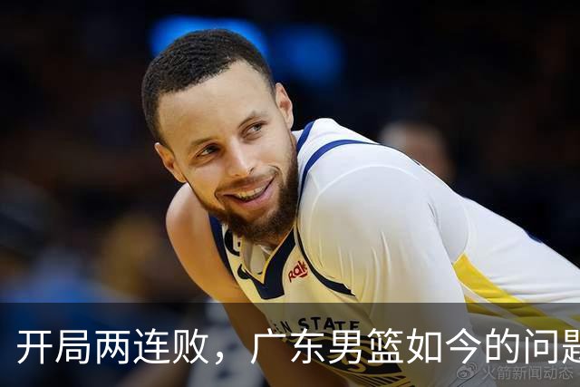 开局两连败，广东男篮如今的问题到底出在哪？