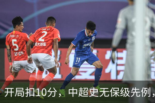 开局扣10分，中超史无保级先例，外界为何断言津门虎降级？