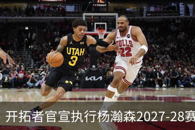开拓者官宣执行杨瀚森2027-28赛季球队选项，小杨第三年合同获保障！工作室：开拓继续，征程继续