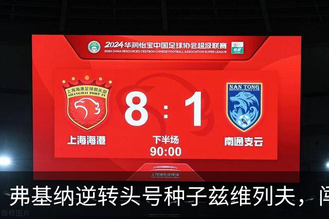 弗基纳逆转头号种子兹维列夫，闯入上海劳力士大师赛决赛