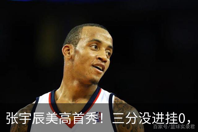 张宇辰美高首秀！三分没进挂0，有助攻和抢断，攻守都能跟上！