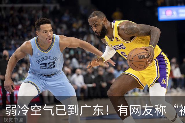 弱冷空气已到广东！有网友称“被冷醒”，有网友称“感受到了，有风有阳光，这个温度舒服”；广东天气：最高降4°C