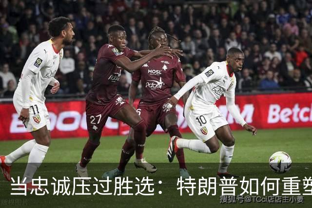 当忠诚压过胜选：特朗普如何重塑共和党的中期选举