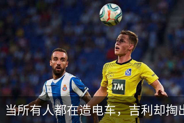 当所有人都在造电车，吉利却掏出了今年车企首款全新燃油车