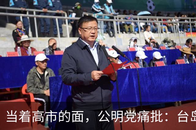 当着高市的面，公明党痛批：台岛已归还中国，日本不支持“台独”