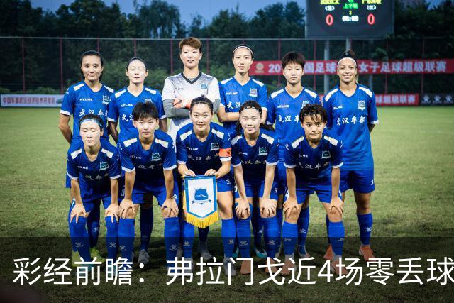 彩经前瞻：弗拉门戈近4场零丢球，米内罗竞技防线难以承压