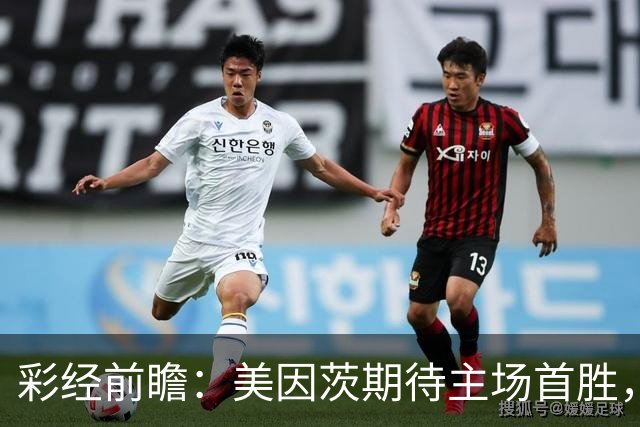 彩经前瞻：美因茨期待主场首胜，不莱梅不败金身面临考验