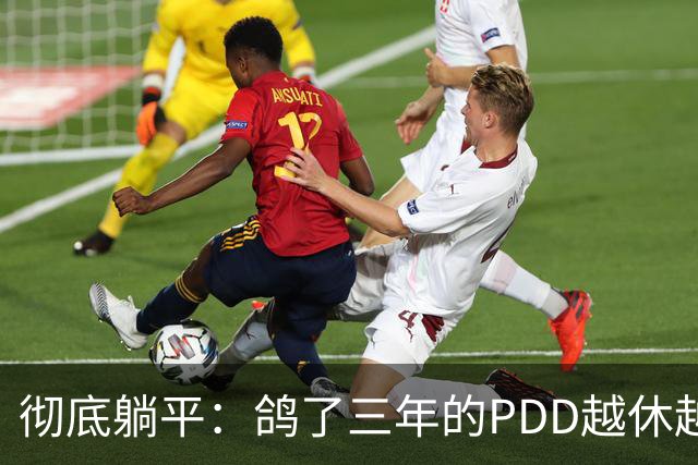 彻底躺平：鸽了三年的PDD越休越懒！基本告别直播舞台，撑伞出席卢本伟求婚…