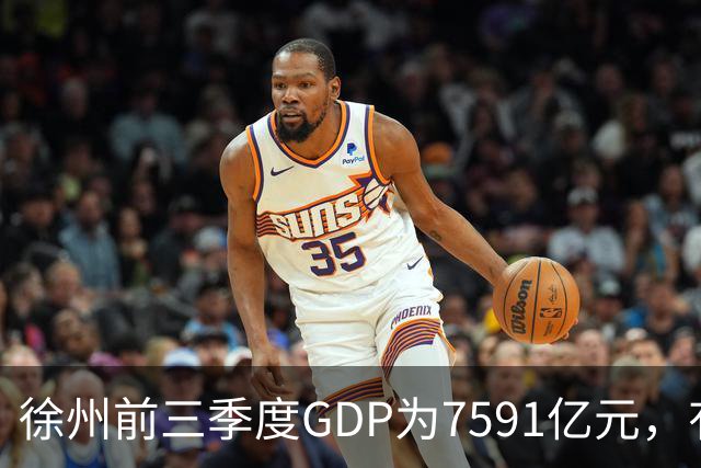徐州前三季度GDP为7591亿元，有望成第30座万亿城市