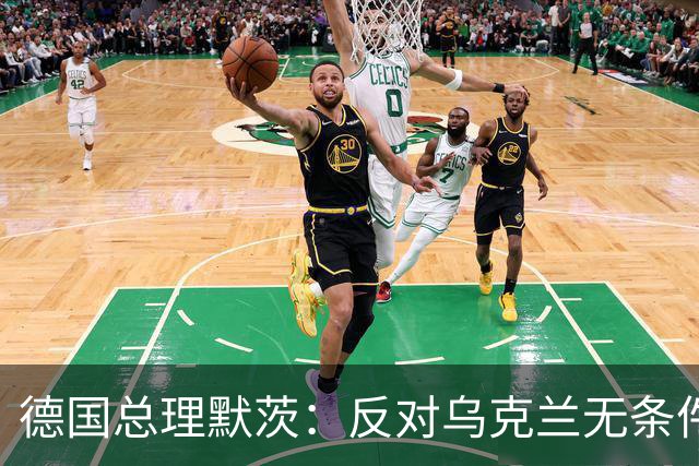 德国总理默茨：反对乌克兰无条件投降，那将意味着我们所有人投降