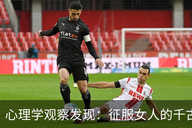 心理学观察发现：征服女人的千古铁律只有这一条，百试百灵从来没有失手过
