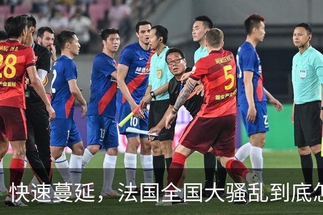 快速蔓延，法国全国大骚乱到底怎么回事？| 地球知识局