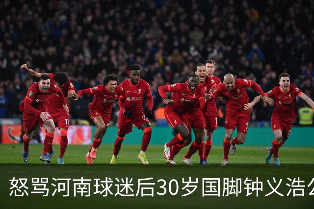 怒骂河南球迷后30岁国脚钟义浩公开道歉：我会控制情绪，下轮全力以赴