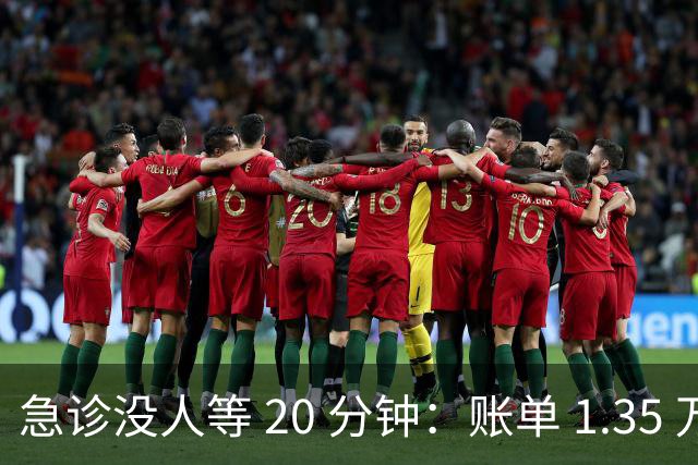 急诊没人等 20 分钟：账单 1.35 万美元，美国医疗到底贵在哪？