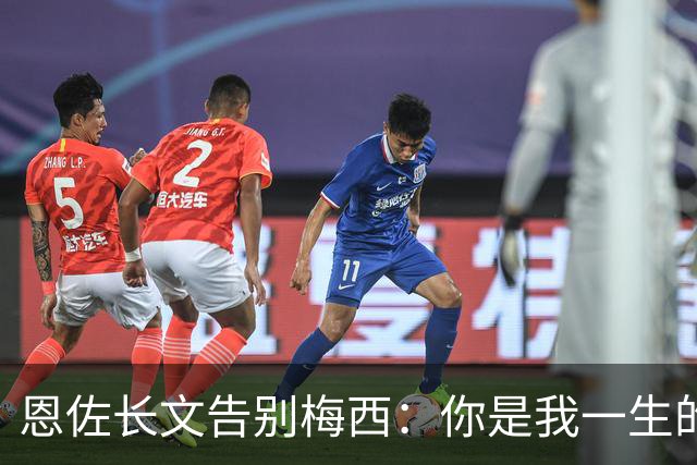 恩佐长文告别梅西：你是我一生的偶像，历史最佳是阿根廷人