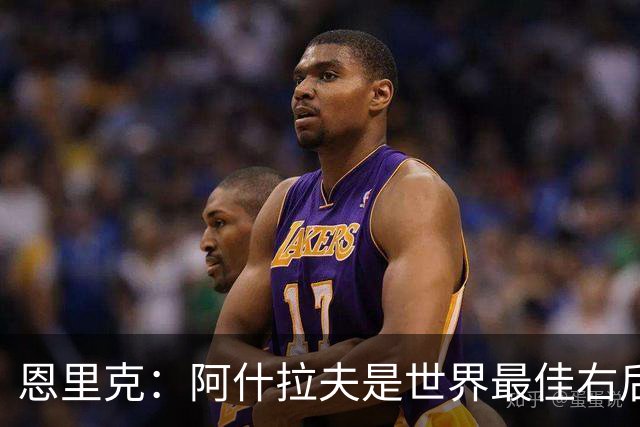 恩里克：阿什拉夫是世界最佳右后卫，我希望继续在巴黎创造历史