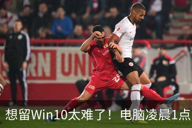 想留Win10太难了！电脑凌晨1点自动更新Win 11：用户称根本没点同意