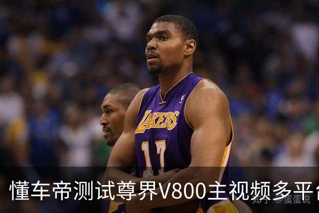 懂车帝测试尊界V800主视频多平台不可见，制动系统厂家董事长：普通驾驶员无法单纯依靠正向踩踏把踏板踩断