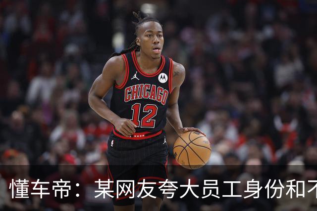 懂车帝：某网友夸大员工身份和不实内容，已启动法律固证