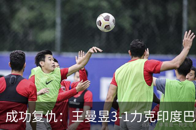 成功复仇：王曼昱3-1力克印度巴特拉，对手曾令她梦碎巴黎单打